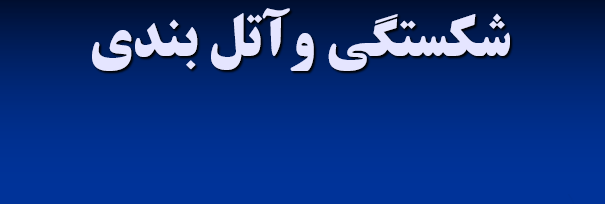 دانلود-پاورپوینت-شکستگی-وآتل-بندی